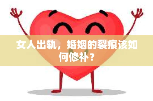 女人出轨，婚姻的裂痕该如何修补？