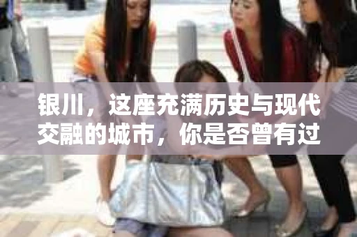 银川，这座充满历史与现代交融的城市，你是否曾有过这样的疑问：银川有私家侦探公司吗？今天，就让我带你一起揭开这个谜团。