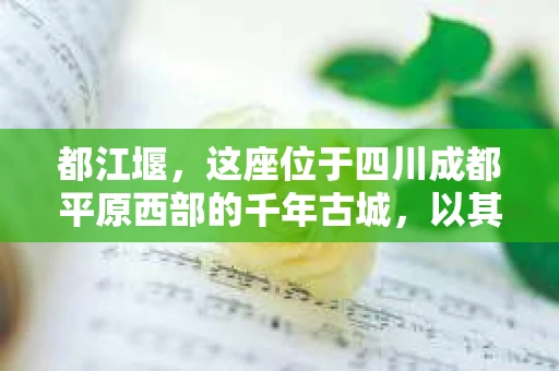 都江堰，这座位于四川成都平原西部的千年古城，以其独特的自然风光和深厚的历史文化底蕴吸引着无数游客。然而，在这座美丽的城市中，有时也会出现一些让人头疼的问题，比如家庭纠纷、财产纠纷等。这时候，找一位专业的私家侦探来帮忙，就显得尤为重要。那么，都江堰哪里可以招到私家侦探呢？下面，我就来为大家详细介绍一下。