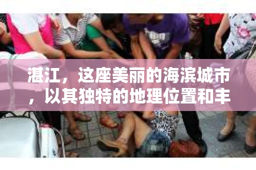 湛江，这座美丽的海滨城市，以其独特的地理位置和丰富的文化底蕴吸引着无数游客。然而，在繁忙的生活中，总有一些问题让人困扰，比如，当个人隐私或财产受到侵犯时，我们是否可以寻求私家侦探的帮助呢？那么，请问湛江有私家侦探吗？