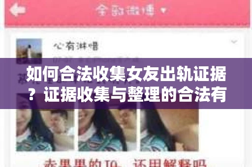 如何合法收集女友出轨证据？证据收集与整理的合法有效策略