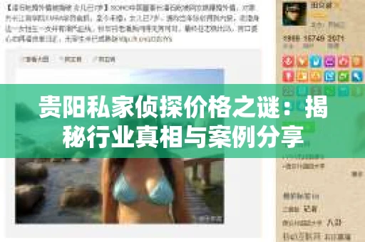 贵阳私家侦探价格之谜：揭秘行业真相与案例分享