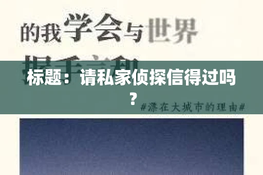 标题：请私家侦探信得过吗？