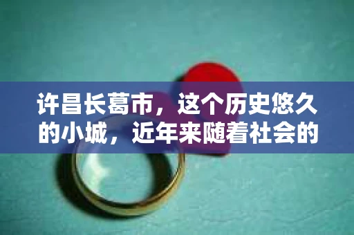 许昌长葛市，这个历史悠久的小城，近年来随着社会的发展，人们的生活节奏加快，对于私家侦探的需求也逐渐增多。那么，许昌长葛市有私家侦探吗？这个问题，让我带你一探究竟。