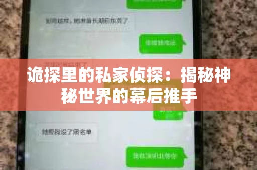 诡探里的私家侦探：揭秘神秘世界的幕后推手