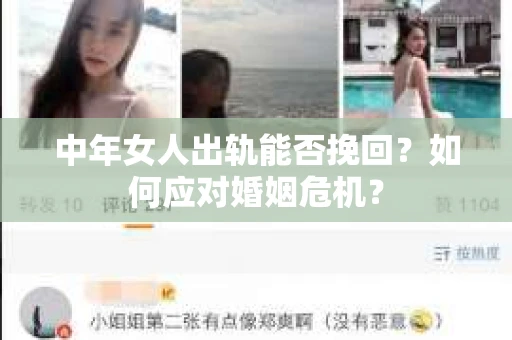 中年女人出轨能否挽回？如何应对婚姻危机？