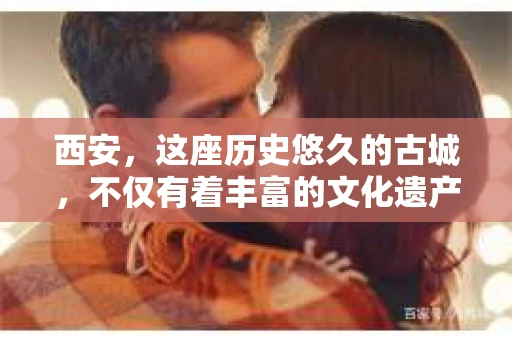 西安，这座历史悠久的古城，不仅有着丰富的文化遗产，也有着现代社会的各种需求。今天，我们就来聊聊一个比较特别的话题——西安有没有私家侦探。