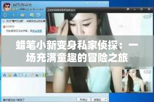 蜡笔小新变身私家侦探：一场充满童趣的冒险之旅