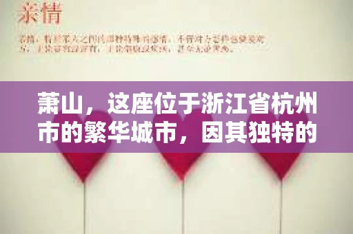 萧山，这座位于浙江省杭州市的繁华城市，因其独特的地理位置和丰富的历史文化，吸引了众多游客和创业者。然而，在现实生活中，总有一些让人头疼的问题需要解决，比如婚姻出轨、财产纠纷等。这时候，私家侦探就成为了许多人寻求帮助的对象。那么，萧山哪里有私家侦探呢？下面，我就来为大家详细介绍一下。