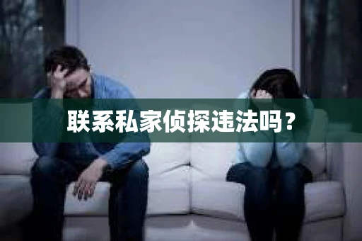 联系私家侦探违法吗？