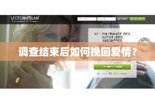 调查结束后如何挽回爱情？