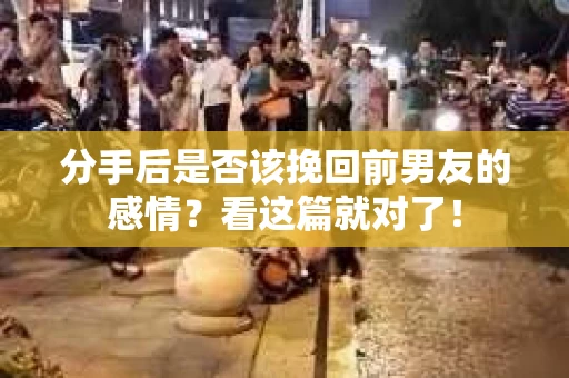 分手后是否该挽回前男友的感情？看这篇就对了！