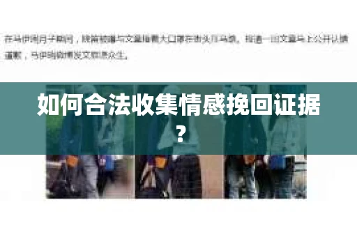 如何合法收集情感挽回证据？