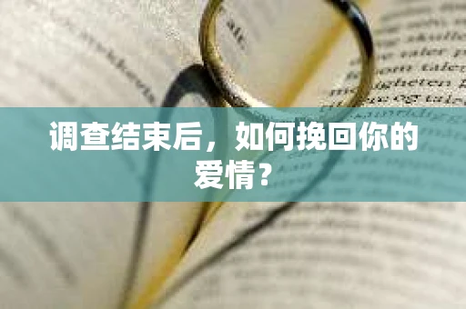 调查结束后，如何挽回你的爱情？