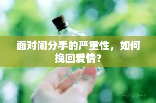面对闹分手的严重性，如何挽回爱情？
