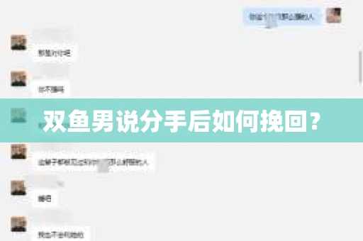 双鱼男说分手后如何挽回？