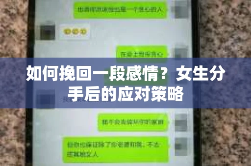 如何挽回一段感情？女生分手后的应对策略