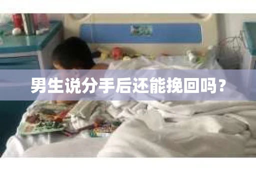 男生说分手后还能挽回吗？
