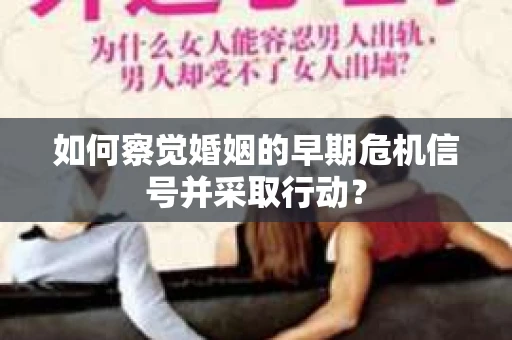 如何察觉婚姻的早期危机信号并采取行动？