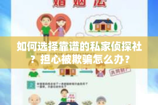 如何选择靠谱的私家侦探社?担心被欺骗怎么办? 如何选择靠谱的私家侦探社?担心被欺骗怎么办?