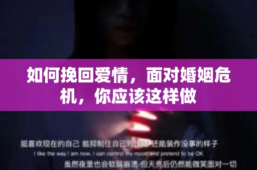 如何挽回爱情，面对婚姻危机，你应该这样做