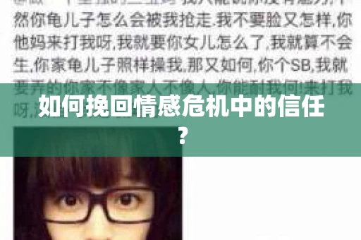 如何挽回情感危机中的信任？