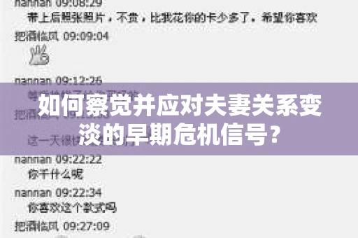 如何察觉并应对夫妻关系变淡的早期危机信号？