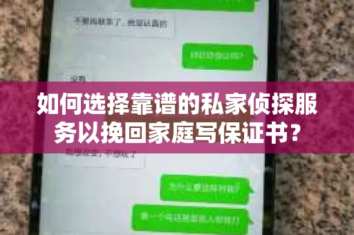 如何选择靠谱的私家侦探服务以挽回家庭写保证书？
