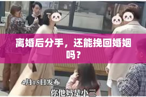 离婚后分手，还能挽回婚姻吗？