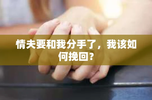 情夫要和我分手了，我该如何挽回？