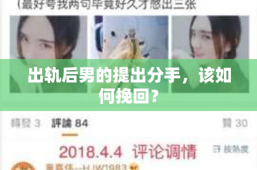 出轨后男的提出分手，该如何挽回？