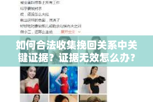 如何合法收集挽回关系中关键证据？证据无效怎么办？