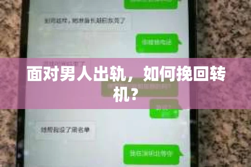 面对男人出轨，如何挽回转机？