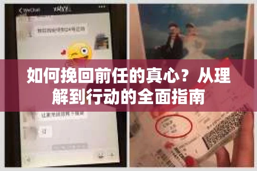 如何挽回前任的真心？从理解到行动的全面指南