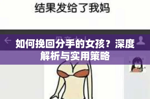 如何挽回分手的女孩？深度解析与实用策略