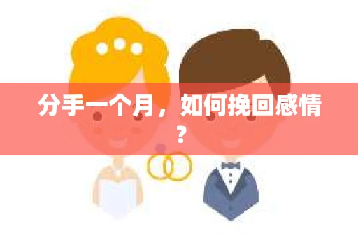 分手一个月，如何挽回感情？