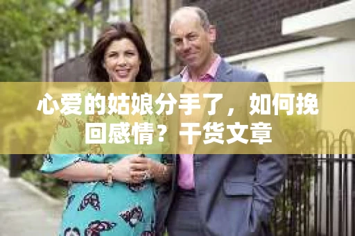 心爱的姑娘分手了，如何挽回感情？干货文章