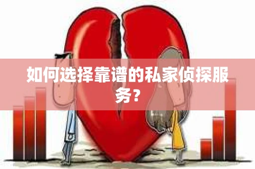 如何选择靠谱的私家侦探服务？