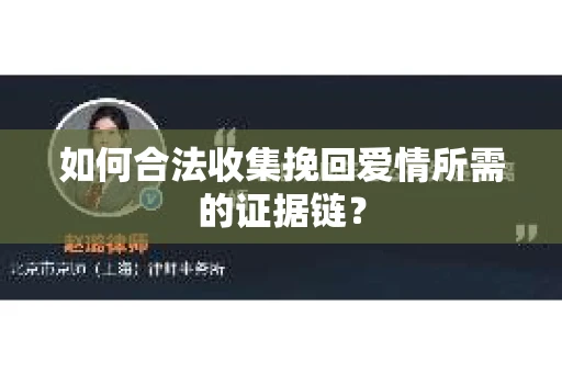 如何合法收集挽回爱情所需的证据链？