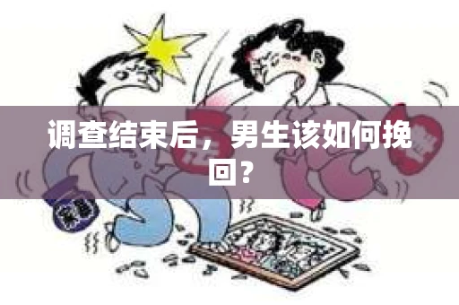 调查结束后，男生该如何挽回？