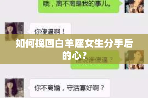 如何挽回白羊座女生分手后的心？