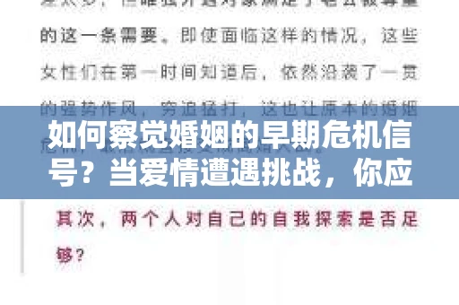 如何察觉婚姻的早期危机信号？当爱情遭遇挑战，你应该怎么办？