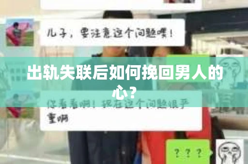 出轨失联后如何挽回男人的心？
