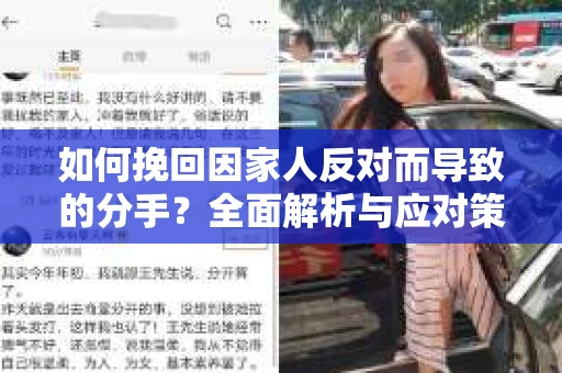如何挽回因家人反对而导致的分手？全面解析与应对策略