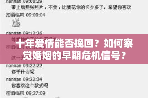 十年爱情能否挽回？如何察觉婚姻的早期危机信号？