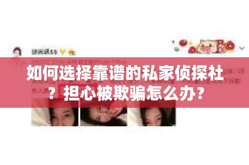 如何选择靠谱的私家侦探社?担心被欺骗怎么办? 如何选择靠谱的私家侦探社?担心被欺骗怎么办?