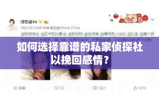 如何选择靠谱的私家侦探社以挽回感情？