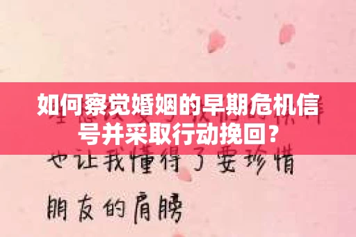 如何察觉婚姻的早期危机信号并采取行动挽回？