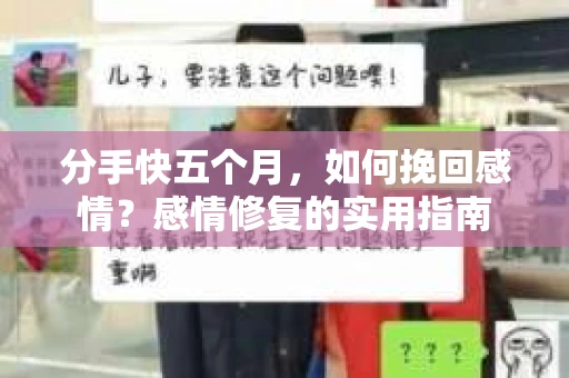 分手快五个月，如何挽回感情？感情修复的实用指南
