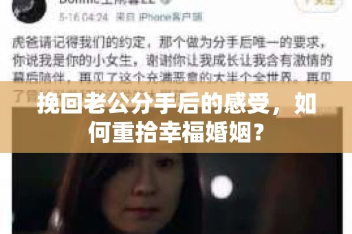 挽回老公分手后的感受，如何重拾幸福婚姻？